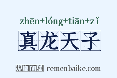 真龙天子是什么意思的图片